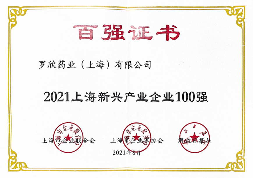 2021上海新兴产业企业100强